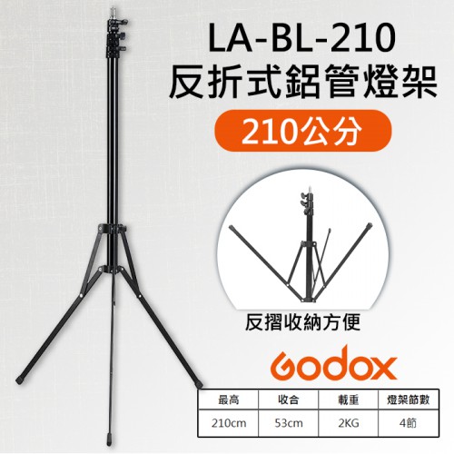 【現貨】神牛 反折型 燈架 210cm 承重 2KG 2.1米 Godox LA-BL-210 閃光 攝影 棚燈 支架